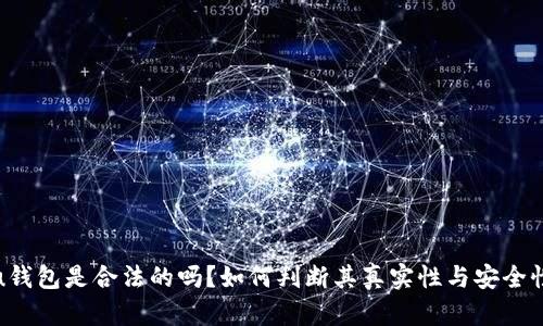 u钱包是合法的吗？如何判断其真实性与安全性