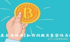u钱包是合法的吗？如何判