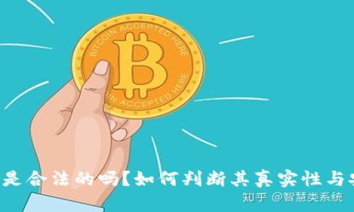 u钱包是合法的吗？如何判断其真实性与安全性