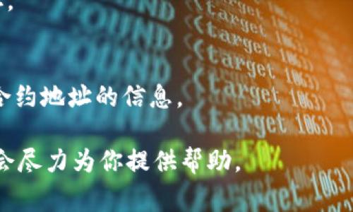 在区块链和加密货币的生态系统中，合约地址是一个非常重要的信息。对tpWallet（假设这是某个特定的数字货币钱包或合约）合约地址的查询可以通过几种方式进行。以下是一些获取合约地址的常用方法。

### 1. 访问官方网站
通常，数字资产或钱包的官方网页会提供合约地址的相关信息。请确认你访问的是官方网站，以避免钓鱼网站的风险。

### 2. 查看白皮书
tpWallet的白皮书通常会详细描述该项目的技术细节，包括合约地址。

### 3. 社交媒体渠道
项目的官方社交媒体平台，如Twitter或Telegram，通常会发布合约地址和其他重要信息。

### 4. 区块链浏览器
使用像Etherscan、BscScan等区块链浏览器，你可以通过项目名称搜索以获取合约地址。

### 5. 加入社区
可以加入tpWallet的社区，如Telegram群组或Discord服务器，与其他用户交流并获取合约地址的信息。

若你希望深入了解tpWallet的合约地址或使用其他方面的信息，请提供更多的细节，我会尽力为你提供帮助。