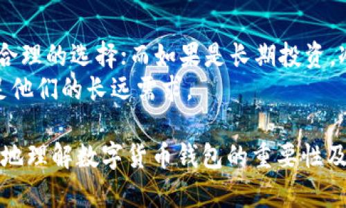   数字货币钱包的全面指南：选择与安全性分析 / 

 guanjianci 数字货币钱包, 区块链技术, 安全性, 持币方式 /guanjianci 

## 内容主体大纲

1. **数字货币钱包概述**
    - 数字货币的钱包定义
    - 数字货币钱包的功能和重要性

2. **数字货币钱包的类型**
    - 热钱包与冷钱包
    - 软件钱包与硬件钱包
    - 移动钱包与桌面钱包
    - 基于浏览器的钱包

3. **选择数字货币钱包的方法**
    - 关键因素与考量
    - 用户界面的友好度
    - 安全机制与加密技术

4. **数字货币钱包的安全性分析**
    - 常见的安全威胁
    - 如何保护您的钱包安全
    - 钱包备份的重要性与方法

5. **持币方式与策略**
    - 长期持有与短期交易
    - 资产多元化策略
    - 如何决策购买与出售时机

6. **常见问题解答**
    - 钱包未能识别我的交易，怎么解决？
    - 如何将资产从一个钱包转移到另一个钱包？
    - 如果丢失了钱包，会有什么影响？
    - 钱包的私钥怎么管理？
    - 在不同平台间转账要注意什么？
    - 如何选择适合自己的数字货币钱包？

## 内容

### 1. 数字货币钱包概述

数字货币钱包是一种软件或硬件工具，用于存储和管理数字资产，如比特币、以太坊等各种加密货币。它们可以帮助用户发送、接收和管理这些数字货币，确保在交易过程中资产的安全性及有效性。

数字货币钱包的功能远不止简单的存储，它们还可以提供交易记录、资产分析、市场走势等信息，帮助用户更好地管理自己的投资。

### 2. 数字货币钱包的类型

数字货币钱包主要分为热钱包和冷钱包。热钱包是指连接到互联网的钱包，相对使用方便，但安全性较低；而冷钱包则是指未连接互联网的钱包，安全性较高，适合长时间持有。

此外，钱包还可以根据使用平台来分类，比如软件钱包（应用程序）和硬件钱包（专用设备）。移动钱包适合随时随地的交易，而桌面钱包则更适合在固定设备上进行资产管理。

### 3. 选择数字货币钱包的方法

选择数字货币钱包时，有几个关键因素需要考量。安全性无疑是最重要的因素，其次是用户界面的友好度。一个好的钱包应该能够让用户快速上手，并提供的操作流程。

另外，目前很多数字货币钱包都采用了先进的加密技术，如多重签名和双重身份验证，这些都是用户在选择钱包时需要重点关注的安全机制。

### 4. 数字货币钱包的安全性分析

数字货币钱包常见的安全威胁包括黑客攻击、恶意软件以及用户操作失误。为了保护钱包的安全，用户应该定期更新软件、使用强密码，以及定期备份钱包。

钱包备份非常重要，可以采取多种方式，如将私钥存储在安全的位置，或者使用一些可信赖的云储存服务。

### 5. 持币方式与策略

用户在数字货币投资中，通常会考虑长期持有和短期交易两种策略。长期持有适合对某种货币有信心的投资者，而短期交易则需要对市场有一定的分析能力。

资产多元化也是重要的策略之一，投资者应该将资产分散到不同的数字货币中，以降低风险。在决定购买与出售时机时，投资者可以参考市场趋势、新闻和社交媒体等信息来做出判断。

### 6. 常见问题解答

#### 问题一：钱包未能识别我的交易，怎么解决？

了解交易未被识别的原因
交易未被钱包识别通常是由于网络延迟、矿工费设置过低或区块链网络拥堵造成的。这时，用户可以先检查自己的交易记录，并确认交易是否已在区块链上得到确认。
如果确认交易未被处理，可以尝试重新发送交易，或者调整矿工费，以提高交易的优先级。使用一些区块链浏览器可以实时跟踪交易状态。

#### 问题二：如何将资产从一个钱包转移到另一个钱包？

转账过程的详细步骤
要将资产从一个钱包转移到另一个钱包，首先需要获取接收钱包的地址。每个钱包都有独特的地址，可在接收页面中找到。
打开发送方的钱包，输入接收地址及所转金额，确认信息无误后进行发送。转账后，可以通过区块链浏览器追踪交易状态，确保交易成功。

#### 问题三：如果丢失了钱包，会有什么影响？

钱包丢失的后果及应对措施
若用户丢失了存储数字资产的钱包，意味着无法访问或管理这些资产。这对于热钱包尤为严重，尤其是在未进行备份的情况下。
为了防止这种情况，用户应定期备份钱包，尤其是在硬件钱包或软件钱包更新时，将私钥和恢复短语妥善保存。

#### 问题四：钱包的私钥怎么管理？

私钥的管理与安全
私钥是访问钱包和资产的唯一凭证，必须妥善管理。最好将私钥写下来，并存放在不易被他人找到的地方。此外，避免将私钥保存在云端或不安全的地方。
很多用户选择使用硬件钱包进行私钥储存，因其额外的安全性，保护了用户的资产。此外，定期更新私钥保护措施也是个好习惯。

#### 问题五：在不同平台间转账要注意什么？

平台间转账的注意事项
转账时需要注意不同平台的费用、处理时间以及最低转账金额。有些平台对转账的币种及方式存在限制。
另外，确保输入正确的钱包地址，任何错误都可能导致资产永久丢失。对于初学者，建议使用小额测试转账，以减少风险。

#### 问题六：如何选择适合自己的数字货币钱包？

选择合适钱包的原则
选择数字货币钱包时，用户应考虑个人需求和使用习惯。若是频繁交易，热钱包是合理的选择；而如果是长期投资，冷钱包更为安全。
用户还需检查钱包的安全特性、界面友好性和社区支持，确保选择的工具能够满足他们的长远需求。

以上是对数字货币钱包板块内容的概述与深入分析，以上结构有助于用户更清晰地理解数字货币钱包的重要性及选择方式。同时，问答部分也帮助澄清用户在使用过程中常见的疑惑。