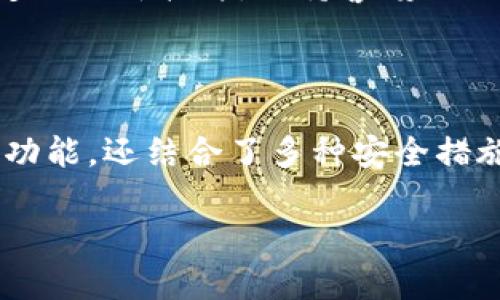 如何在电脑上连接tpWallet：详细步骤与技巧

tpWallet、电脑连接、钱包设置、区块链技术/guanjianci

### 内容主体大纲

1. **引言**
   - 什么是tpWallet
   - tpWallet的重要性

2. **tpWallet的基本功能**
   - 钱包类型介绍
   - 支持的数字货币
   - 安全性分析

3. **在电脑上连接tpWallet的准备工作**
   - 系统要求
   - 下载与安装tpWallet客户端
   - 创建或导入钱包

4. **电脑如何连接tpWallet**
   - 链接过程详细步骤
   - 常见问题与解决方案

5. **tpWallet的使用技巧**
   - 数字货币转账
   - 交易记录查询
   - 钱包安全的最佳实践

6. **在使用tpWallet中的常见问题解答**
   - 问题的预想与解决
   - 用户经验分享

7. **总结**
   - 连接tpWallet的价值
   - 未来发展的展望

---

### 正文内容

#### 1. 引言

随着数字货币的普及，越来越多的人开始关注加密货币钱包。tpWallet作为一款新兴的钱包应用，提供了便捷的管理和交易功能。本文将为大家详细介绍如何在电脑上连接tpWallet，帮助用户高效、安全地使用数字货币。

首先，让我们了解一下什么是tpWallet。tpWallet是一个支持多种数字货币的去中心化钱包，旨在为用户提供安全、快速的资产管理服务。其易用性和功能全面性吸引了大量用户的关注。

#### 2. tpWallet的基本功能

tpWallet具备多种功能，是一个多用途的钱包应用。它允许用户存储和管理多种数字货币，支持的数字货币类型包括比特币、以太坊及许多其他主流代币。

在安全性方面，tpWallet采用了先进的加密技术，确保用户的资产得到最大程度的保护。此外，它还支持二次验证功能，增强了钱包的安全性，使得即使在网络环境不佳的情况下，用户的资产也不会轻易受到威胁。

#### 3. 在电脑上连接tpWallet的准备工作

为了顺利地在电脑上连接并使用tpWallet，用户需要准备好一定的条件。首先，确认你的电脑系统满足tpWallet的最低配置要求。一般来说，Windows和macOS系统均可支持。

接下来，用户需要下载并安装tpWallet的客户端。可以通过官方网站或者其它可信的网站获取安装包。安装完成后，用户需要创建一个新的钱包或选择导入已有的钱包，并设置合适的密码以保持安全。

#### 4. 电脑如何连接tpWallet

连接tpWallet的过程相对简单，用户只需遵循以下步骤即可完成：

1. 打开安装好的tpWallet客户端。
2. 选择“连接钱包”选项，输入相应的密码。
3. 若是使用导入功能，需提供私钥或助记词，以便恢复钱包。
4. 系统将自动生成和加载你的资产信息。

在这个过程中，用户可能会遇到无法连接服务器或加载失败等问题，此时可以检查网络连接，重启客户端或尝试重新下载安装包。

#### 5. tpWallet的使用技巧

成功连接tpWallet后，用户可以开始进行多种操作。首先，数字货币的转账功能是最常用的，可以在“转账”选项中输入对方的地址和金额，确认后即可完成转账。

用户也可以在“交易记录”中查看之前的所有交易，确保资金流动的透明。在使用过程中，确保定期更新tpWallet的版本，以获得最新的功能和安全更新。

#### 6. 在使用tpWallet中的常见问题解答

问题一：如何恢复丢失的tpWallet？
如果用户不小心丢失了钱包，tpWallet支持通过助记词或私钥来恢复钱包。只需在登录界面选择“恢复钱包”并输入助记词或私钥即可。确保这些信息的安全存储，不要轻易泄露给他人。

问题二：tpWallet的安全性如何？
tpWallet采用多重加密技术，确保用户的资产安全。且用户可以设置二次验证，增强账号的安全性。建议用户定期备份钱包，根据钱包的使用情况选择合适的安全措施。

问题三：tpWallet支持哪些数字货币？
tpWallet支持多种数字货币，包括但不限于比特币、以太坊、Ripple等主流货币。用户可以在钱包中添加自己需要的币种，进行管理和交易。

问题四：怎样实现跨链转账？
对于在tpWallet中进行跨链转账，用户需要了解当前支持的跨链功能和具体操作步骤。可以通过外部的桥接服务实现跨链资产的转移，具体的步骤需要参考tpWallet官方指南。

问题五：如何处理转账失败的情况？
转账失败的情况可能由于网络延迟、手续费不足等多种因素。如果转账成功后没有到账，可以查看交易记录，确认交易状态，同时检查网络情况。必要时可以联系客服进行咨询。

问题六：使用tpWallet常见的安全隐患有哪些？
在使用tpWallet的过程中，用户可能面临伪造网站、恶意软件等安全威胁。建议用户通过正规渠道下载客户端，定期更新软件，保持警惕以识别钓鱼攻击，保障资产安全。

#### 7. 总结

通过以上内容，我们对如何在电脑上连接tpWallet有了清晰的认识。tpWallet不仅提供了便捷的数字货币管理功能，还结合了多种安全措施，确保用户资产的安全。希望本文能够帮助用户更好地理解和使用tpWallet，享受数字货币带来的便利与乐趣。

未来，随着区块链技术的不断发展，我们相信tpWallet将会推出更多新功能，为用户提供更优质的服务。