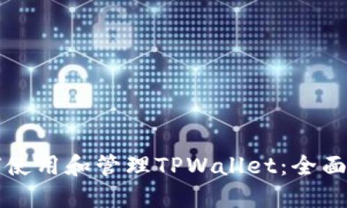 如何使用和管理TPWallet：全面指南