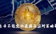 泰达币不稳定的原因及应