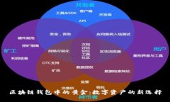 区块链钱包中的黄金：数