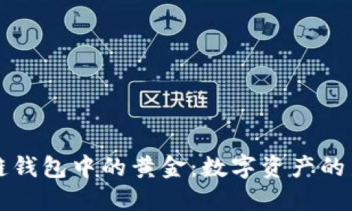 区块链钱包中的黄金：数字资产的新选择