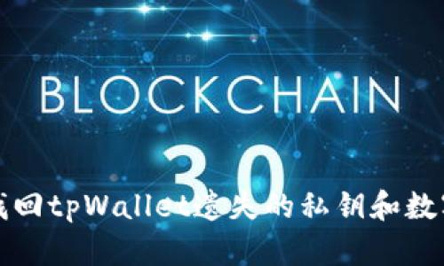 如何找回tpWallet遗失的私钥和数字资产