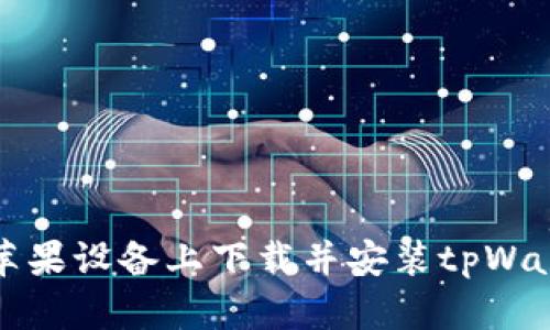 如何在苹果设备上下载并安装tpWallet软件