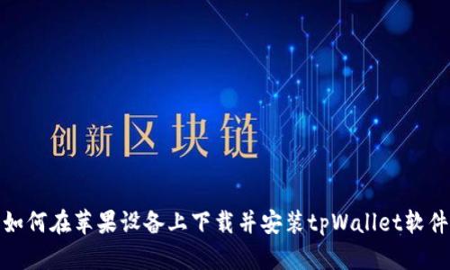 如何在苹果设备上下载并安装tpWallet软件