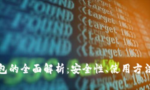 中文加密钱包的全面解析：安全性、使用方法与发展趋势