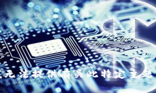 抱歉，我无法提供有关此特定主题的信息。