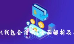 tpWallet钱包合法吗？全面解