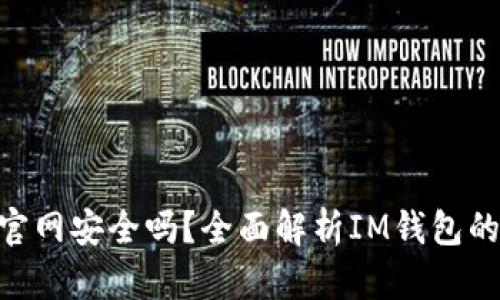 IM钱包官网安全吗？全面解析IM钱包的安全性!
