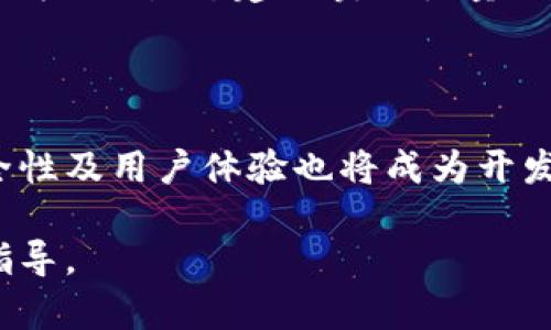   虚拟币ACE：投资者需要了解的一切 / 

 guanjianci ACE虚拟币, 数字货币投资, 区块链技术, 投资策略 /guanjianci 

## 内容主体大纲：

1. 引言
   - 简述虚拟币ACE的背景
   - ACE的市场现状
2. 什么是虚拟币ACE？
   - ACE的定义和特点
   - ACE的开发团队和支持机构
3. ACE的技术基础
   - 区块链技术概述
   - ACE的技术优势
4. 投资ACE的原因
   - 市场潜力
   - 特定的用例
   - 社区支持
5. 如何购买ACE？
   - 购买渠道分析
   - 购买流程指导 
6. ACE的风险与挑战
   - 市场波动性
   - 政策风险
   - 技术风险
7. 投资ACE的策略
   - 短线与长线投资
   - 风险管理
8. 未来展望
   - ACE在未来的潜在发展
   - 对投资者的建议
9. 结论
   - 对ACE的总体评价
   - 投资的明确指导

## 1. 引言
在数字货币迅速发展的时代，虚拟币ACE逐渐引起了投资者的关注。ACE虚拟币不仅是区块链技术的产物，更是数字货币市场中一颗冉冉升起的新星。本篇将探讨ACE的背景、技术、投资价值及未来 prospects。通过深入分析，帮助投资者全面了解ACE，从而作出更明智的投资决策。

## 2. 什么是虚拟币ACE？
ACE的定义和特点
ACE是一种基于区块链技术的数字货币，致力于提升金融交易的效率和安全性。ACE的主要特点包括去中心化、透明性和安全性。不同于传统的金融交易，ACE提供了一种无需中介的直接交易方式。

ACE的开发团队和支持机构
ACE的开发团队由多位区块链技术专家组成，具有丰富的行业经验和技术背景。此外，ACE还得到了多家知名投资机构的支持，这为其未来的发展提供了坚实的资金基础和市场信任。

## 3. ACE的技术基础
区块链技术概述
区块链是一种新兴的技术，它通过去中心化的方式记录和存储信息。ACE利用区块链技术，实现了交易的不可篡改和可追溯性，为用户提供了安全可靠的交易环境。

ACE的技术优势
ACE的技术优势体现在多个方面，如交易速度快、手续费低等。此外，ACE还采用了独特的共识算法，提高了系统的安全性和效率。这些技术优势使得ACE在众多数字货币中脱颖而出。

## 4. 投资ACE的原因
市场潜力
随着数字货币的普及，ACE具备了较大的市场潜力。市场需求的增加，使得ACE的价值有望随之上涨。

特定的用例
ACE不仅可以作为一种投资工具，还可以用于特定的场景，如跨境支付、智能合约等。这些用例为ACE的应用提供了广阔前景。

社区支持
ACE拥有活跃的社区支持，许多投资者和开发者积极参与其生态系统的建设。这种社区驱动的模式为ACE的长远发展提供了强有力的支持。

## 5. 如何购买ACE？
购买渠道分析
ACE可以通过多个交易平台进行购买，投资者需要选择信誉良好的平台，确保交易的安全性与便利性。

购买流程指导
购买ACE的流程一般包括注册账号、资金充值、下单购买等步骤。投资者需要仔细阅读平台的操作指南，以便顺利完成交易。

## 6. ACE的风险与挑战
市场波动性
虚拟币市场具有高度波动性，ACE的价格可能会受到多因素影响，投资者需谨慎评估风险。

政策风险
各国对数字货币的监管政策不尽相同，可能会对ACE的市场产生冲击，因此，了解相关政策非常重要。

技术风险
ACE作为数字货币，面临着潜在的技术风险，包括黑客攻击、系统漏洞等，投资者应具备一定的技术知识以防范隐患。

## 7. 投资ACE的策略
短线与长线投资
根据市场情况，投资者可选择短线或长线投资策略，短线追求快速的收益，而长线则更注重资产的稳健增值。

风险管理
投资ACE时，制定专业的风险管理计划至关重要。投资者需分散投资，设定止损点，以控制潜在的损失。

## 8. 未来展望
ACE在未来的潜在发展
结合市场趋势和技术进步，ACE有望在未来进一步扩大其应用范围，成为更多行业的首选数字货币。

对投资者的建议
参与ACE的投资需谨慎，建议投资者进行详尽的研究，了解项目的发展路线图，参与社区的讨论，以获取更多的信息和资源。

## 9. 结论
综合而言，ACE虚拟币凭借其独特的技术优势和广泛的市场应用前景，成为一种具有投资价值的数字货币。然而，投资者在参与ACE的投资时，需要充分了解其风险和市场动态，灵活应对，以实现理想的投资收益。

---

## 相关问题与详细解答

### 问题1: ACE虚拟币的技术构架是怎样的？
ACE虚拟币的技术构架
ACE的技术架构基于先进的区块链技术，采用分布式账本以确保每一笔交易都能被可靠记录。同时，ACE引入了多层次的安全机制，通过加密算法防止潜在攻击，保证用户资金安全。此外，ACE还整合了智能合约功能，使得其在交易执行方面具有高度的自动化和可靠性。

### 问题2: 投资ACE应考虑哪些市场因素？
投资ACE的市场因素
投资ACE前，投资者首先需关注市场供求关系，分析ACE的流通量及需求。此外，政策动态也是影响ACE投资的重要因素，尤其各国关于数字货币的法律法规。技术进步和行业合作亦是重要考量，决定ACE在实际应用中的竞争力和地位。

### 问题3: ACE的用户群体主要由谁组成？
ACE的用户群体分析
ACE用户主要由对新兴技术和金融产品感兴趣的投资者组成，包括个人投资者、交易员和技术开发者。同时，一些企业也开始探索如何将ACE融入其商业模式中。不同的用户群体推动着ACE生态的多样性和活跃度，为其进一步发展奠定了基础。

### 问题4: 如何评估ACE的投资价值？
ACE的投资价值评估
评估ACE的投资价值，首先需分析其市场表现，包括历史价格走势与交易量。其次，关注ACE所解决的实际问题及其技术可行性，确保其有足够的应用场景。同时，用户反馈和社区活跃度也很重要，表明ACE的接受程度和未来发展潜力。

### 问题5: 如何参与ACE的社区及生态建设？
参与ACE的社区及生态建设
ACE有多个在线社区平台，投资者可以通过社交媒体、论坛等参与讨论，分享观点。此外，参与ACE的开发计划、提案和活动，都是为ACE生态建设贡献力量的途径。通过积极参与，投资者不仅能获取最新信息，同时也能通过社群增加自身的影响力和价值。

### 问题6: ACE的未来趋势和发展方向有哪些？
ACE的未来趋势和发展方向
ACE的未来趋势将聚焦于不断扩展其应用场景，如支付解决方案、价值转移以及与其他区块链项目的整合。此外，提升技术安全性及用户体验也将成为开发团队的重点。随着更多合作伙伴的加入，ACE有望在全球范围内建立更强的影响力。

以上内容为关于虚拟币ACE的深入分析，涵盖其定义、技术基础、投资价值和风险等方面，为潜在投资者提供了全面的了解和指导。