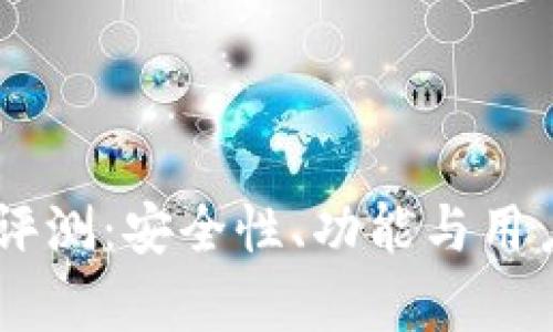 Ownbit钱包评测：安全性、功能与用户体验全解析