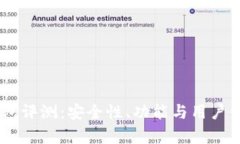 Ownbit钱包评测：安全性、