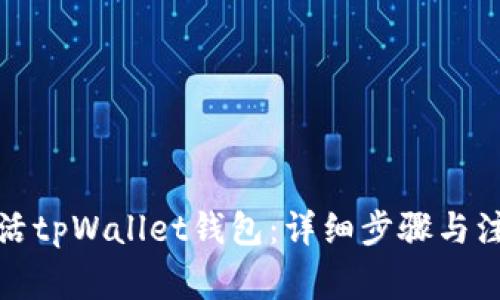 如何激活tpWallet钱包：详细步骤与注意事项