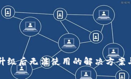 tpWallet升级后无法使用的解决方案与注意事项