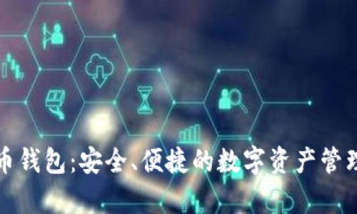 库神虚拟币钱包：安全、便捷的数字资产管理解决方案