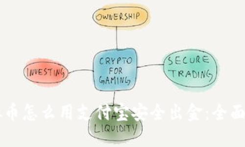 虚拟币怎么用支付宝安全出金：全面指南