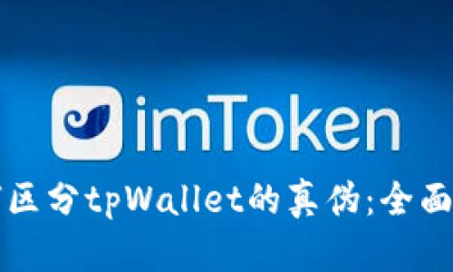 如何区分tpWallet的真伪：全面指南