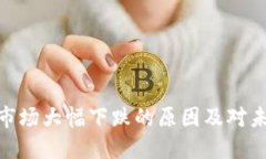 加密货币市场大幅下跌的