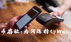 pig币存放：为何选择tpWa