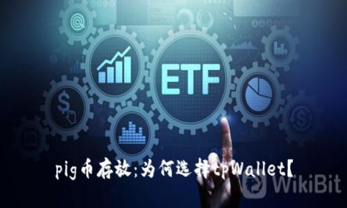 pig币存放：为何选择tpWallet？