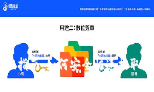 tpWallet提现指南：如何安全快速提取您的数字货币