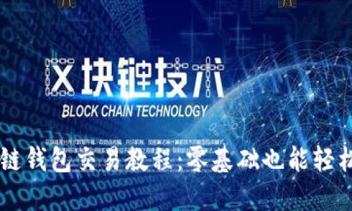 区块链钱包交易教程：零基础也能轻松上手