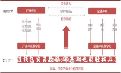 区块链钱包交易教程：零基础也能轻松上手
