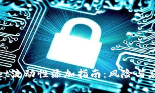 tpWallet流动性添加指南：风险与应对策略