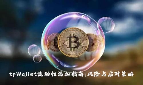 tpWallet流动性添加指南：风险与应对策略