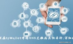 如何在tpWallet中将BNB兑换为