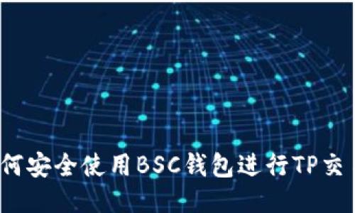 如何安全使用BSC钱包进行TP交易？