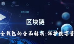 区块链生态安全钱包的全