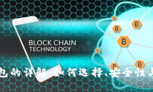 虚拟币钱包的详解：如何选择、安全性与使用技巧