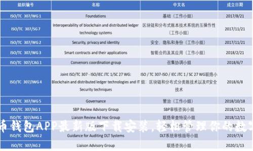 虚拟币钱包APP最新版下载安装，轻松管理你的数字资产