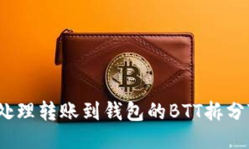 如何处理转账到钱包的BTT拆分TP币？