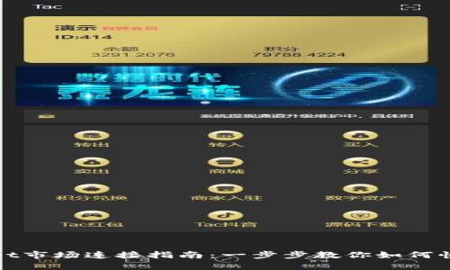 tpWallet市场连接指南：一步步教你如何快速接入