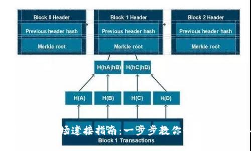 tpWallet市场连接指南：一步步教你如何快速接入