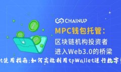 tpWallet使用指南：如何高效