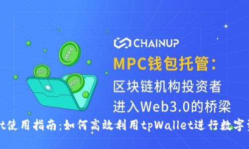 tpWallet使用指南：如何高效利用tpWallet进行数字资产管理