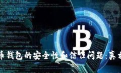 数字货币钱包的安全性和