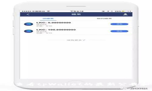 : 如何查看tpWallet的最新公告和动态