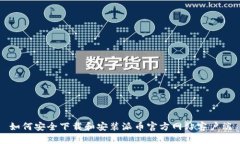 如何安全下载和安装派币