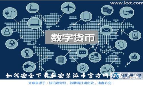 如何安全下载和安装派币官方网站客户端