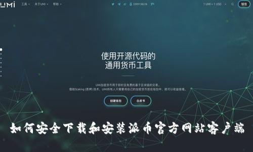 如何安全下载和安装派币官方网站客户端