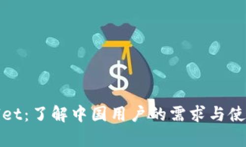 tpWallet：了解中国用户的需求与使用场景