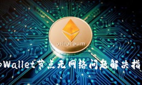 tpWallet节点无网络问题解决指南